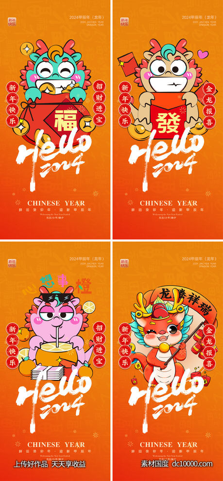 龙年2024年元旦除夕小年元宵海报-源文件-素材国度dc10000.com