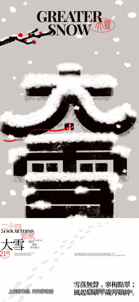 大雪节气字体创意海报-源文件-素材国度dc10000.com