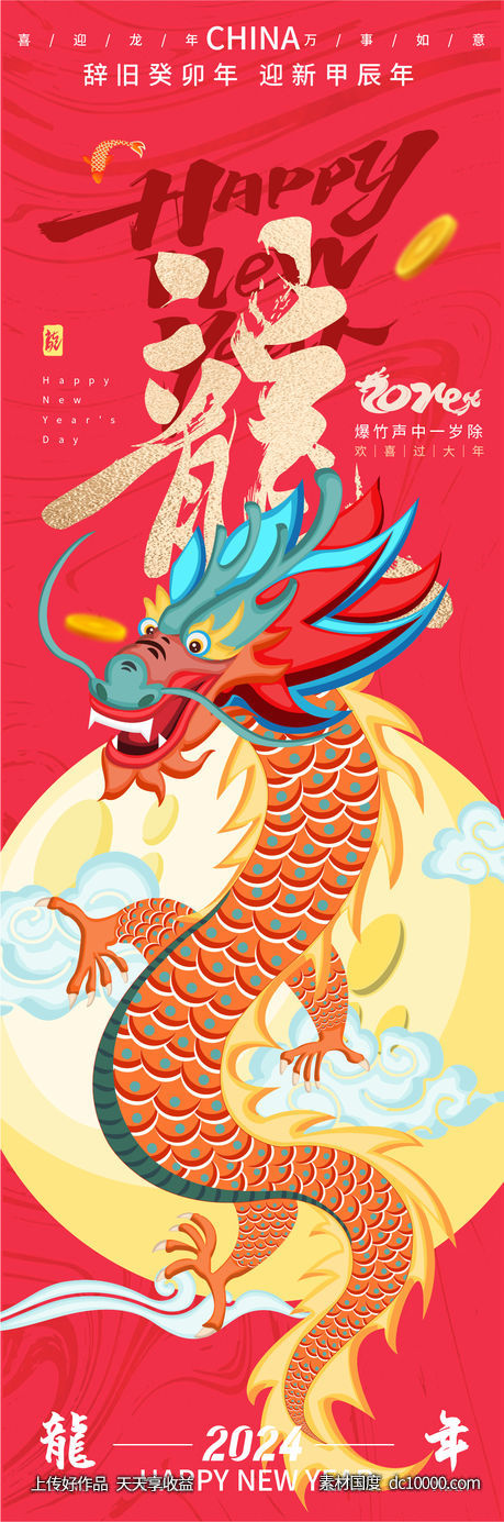 2024龙年红色海报-源文件-素材国度dc10000.com