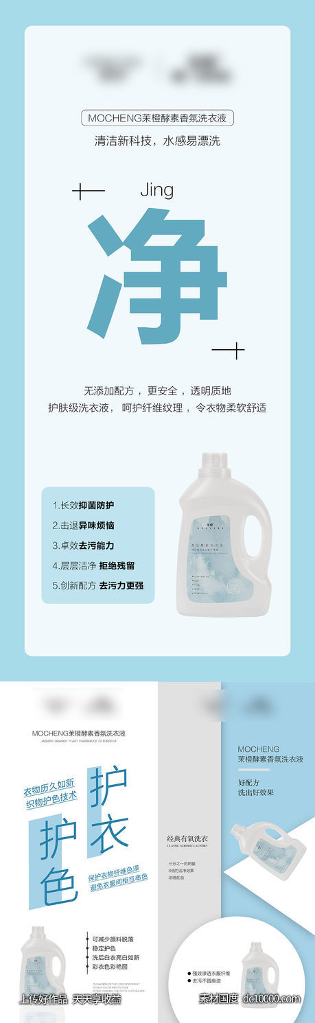 微商护肤洗衣液除螨抑菌造势系列海报-源文件-素材国度dc10000.com