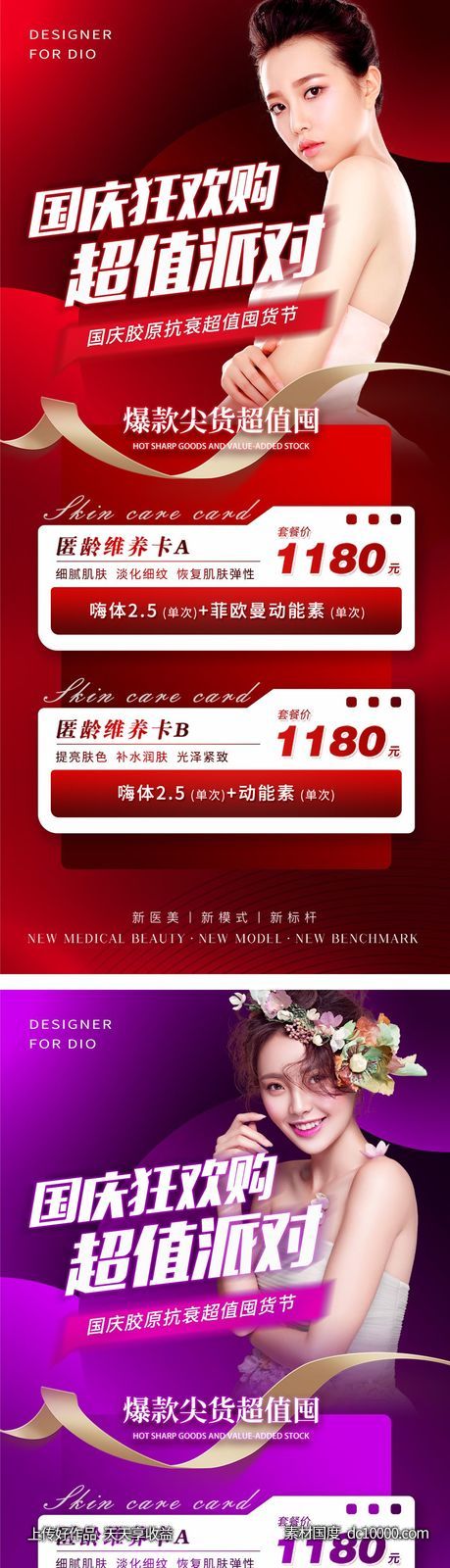 医美电商促销红金紫金系列海报-源文件-素材国度dc10000.com