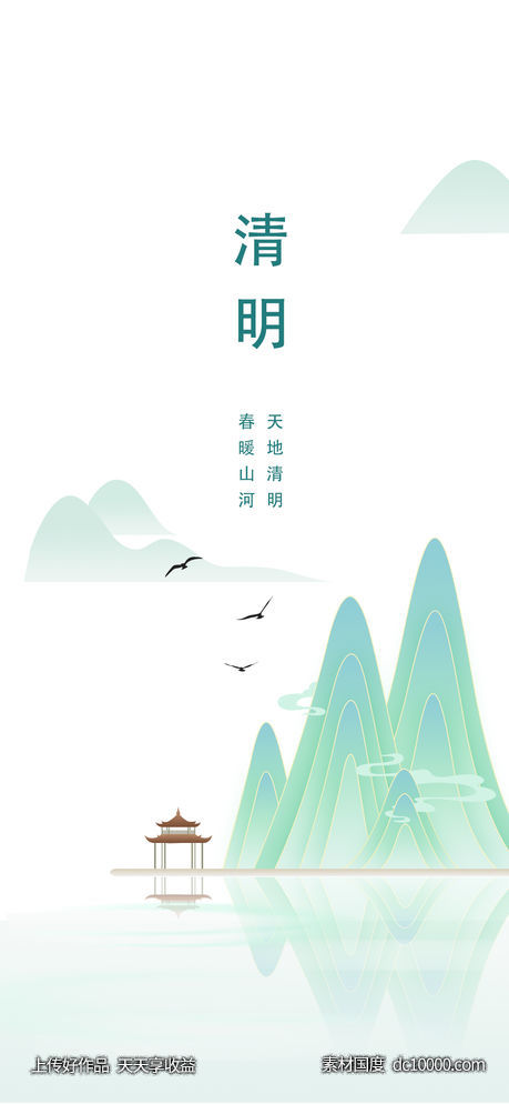 清明海报-源文件-素材国度dc10000.com