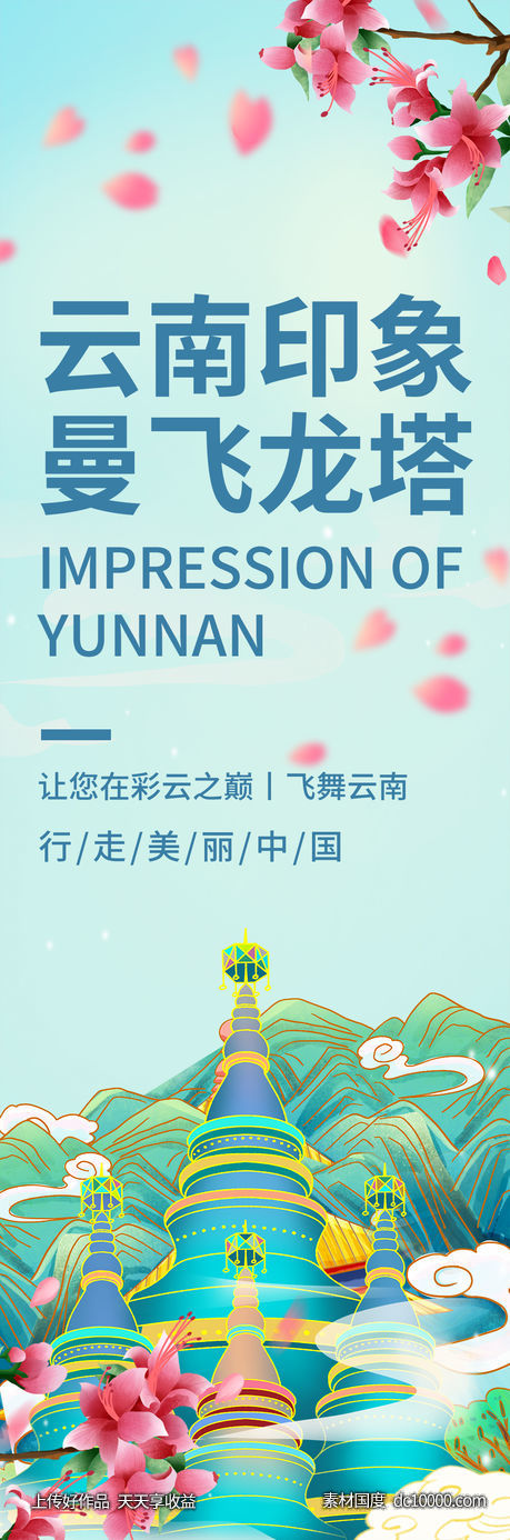 云南印象曼飞龙塔旅游海报-源文件-素材国度dc10000.com