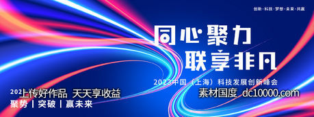 同心聚力联享非凡科技背景板-源文件-素材国度dc10000.com