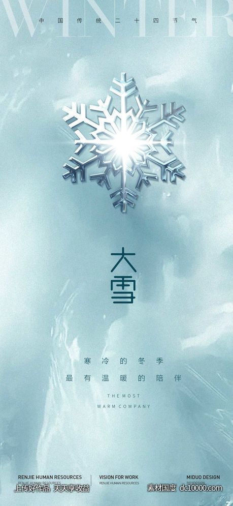 大雪节气海报 - 源文件