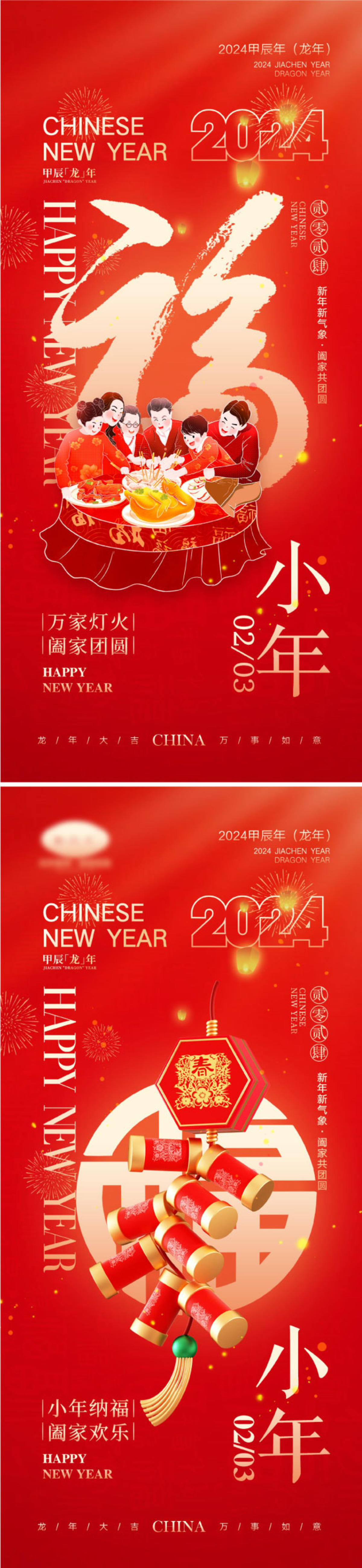 2024龙年元旦除夕春节小年新年海报