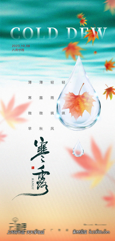 寒露意境海报-源文件-素材国度dc10000.com