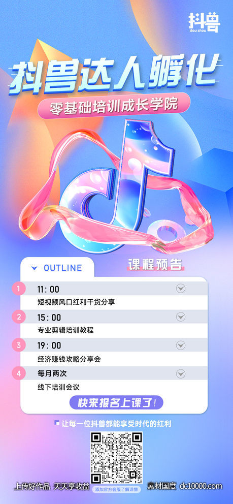 抖音课程预告-源文件-素材国度dc10000.com