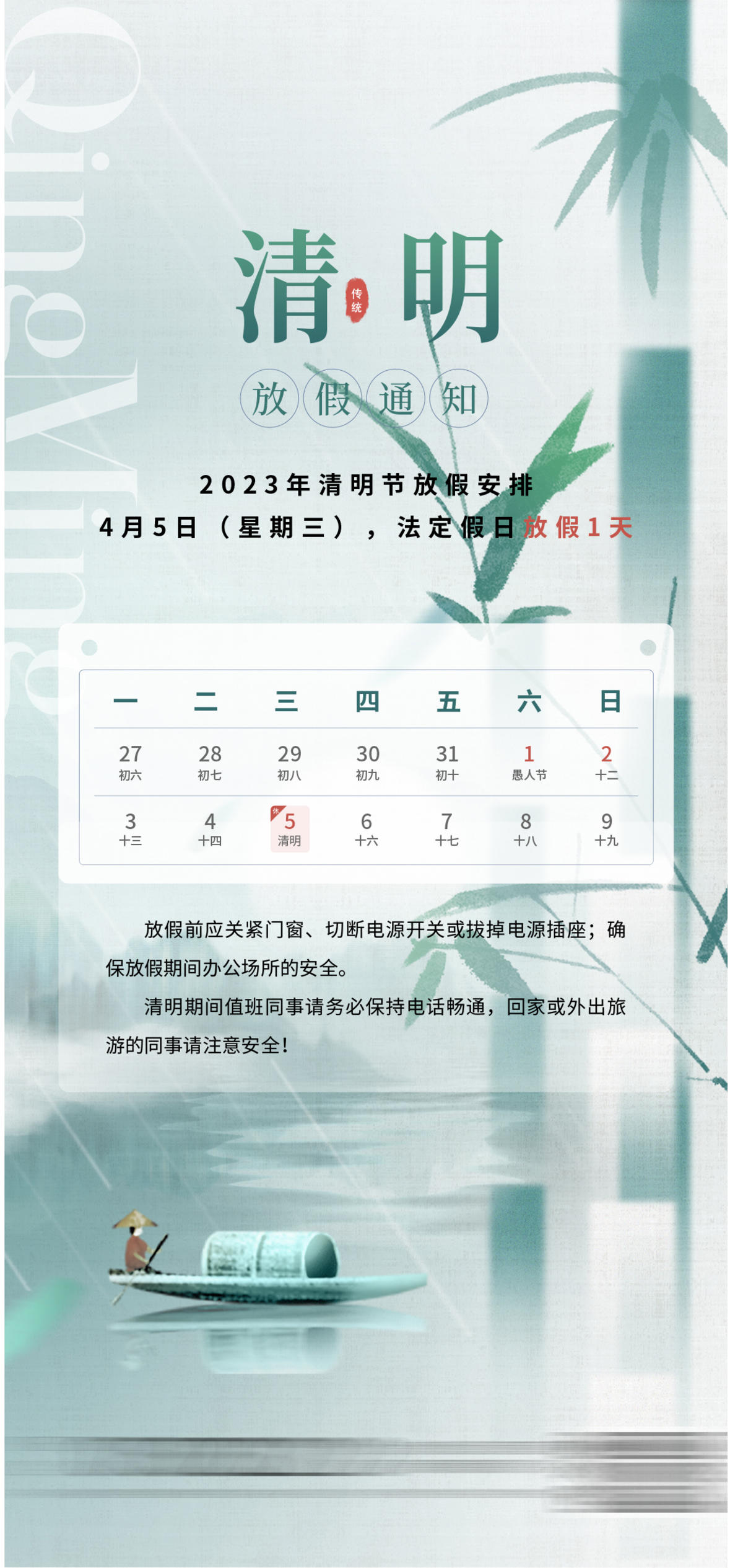 清明节放假通知