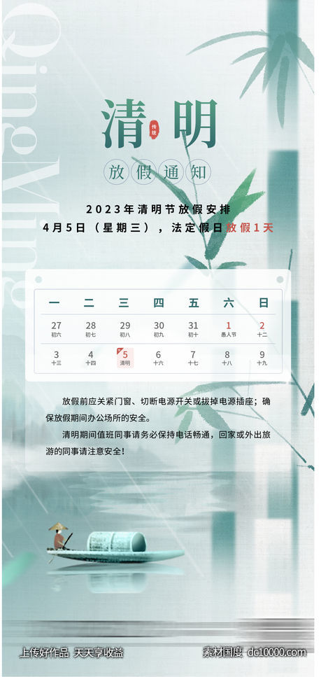 清明节放假通知-源文件-素材国度dc10000.com