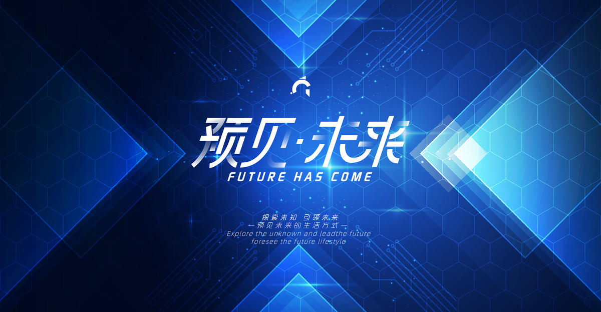 预见未来