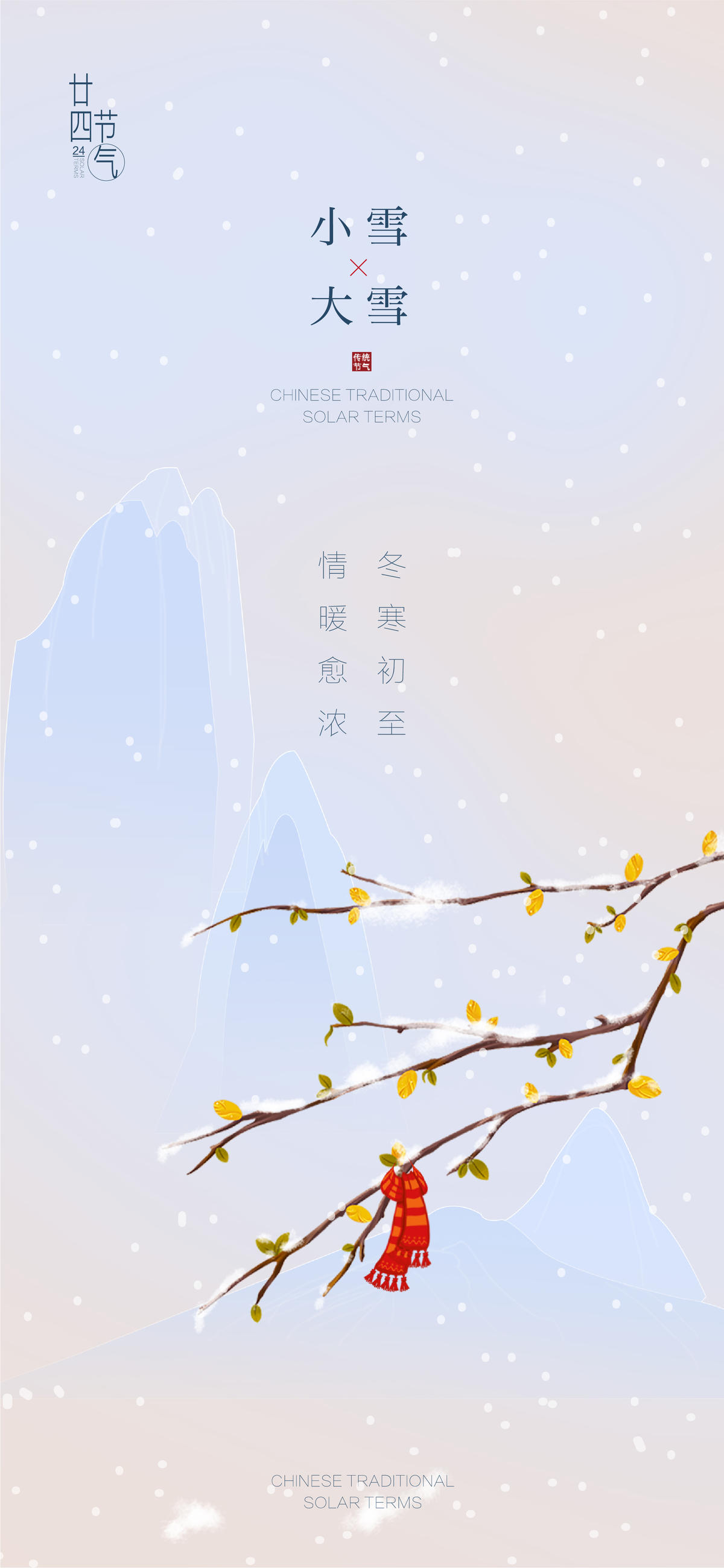 小雪大雪简约创意