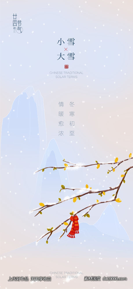 小雪大雪简约创意-源文件-素材国度dc10000.com