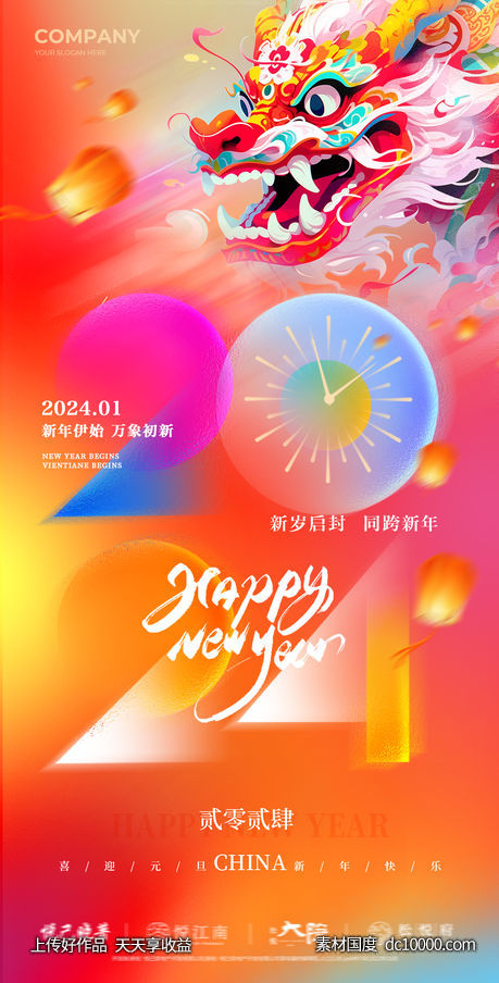 2024元旦海报-源文件-素材国度dc10000.com