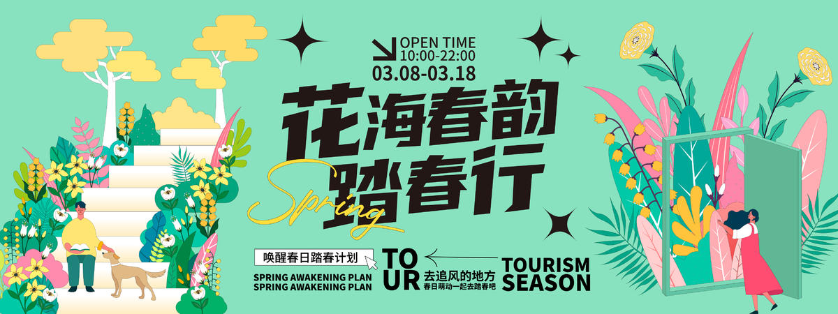 花海春韵踏春行背景板