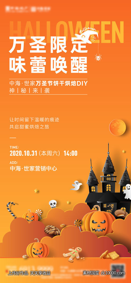 地产万圣节活动稿-源文件-素材国度dc10000.com