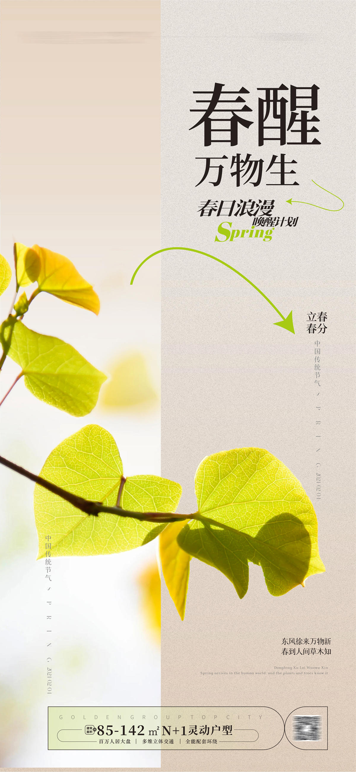 立春海报春分海报