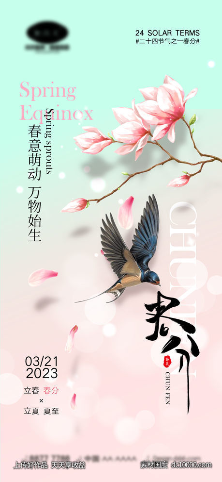 春分节气海报-源文件-素材国度dc10000.com