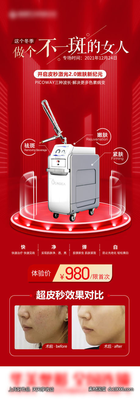 祛斑案例价格长图海报-源文件-素材国度dc10000.com