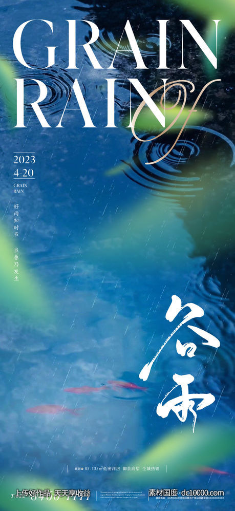 地产二十四节气谷雨海报-源文件-素材国度dc10000.com