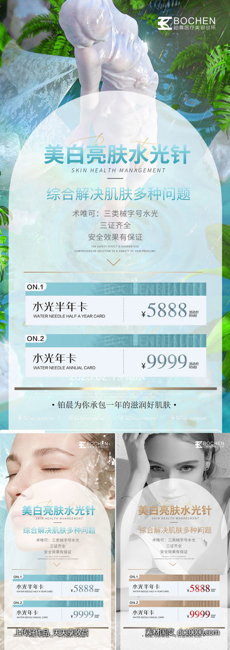 医美水光针年卡系列海报-源文件-素材国度dc10000.com