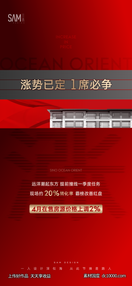 地产涨价热销海报-源文件-素材国度dc10000.com