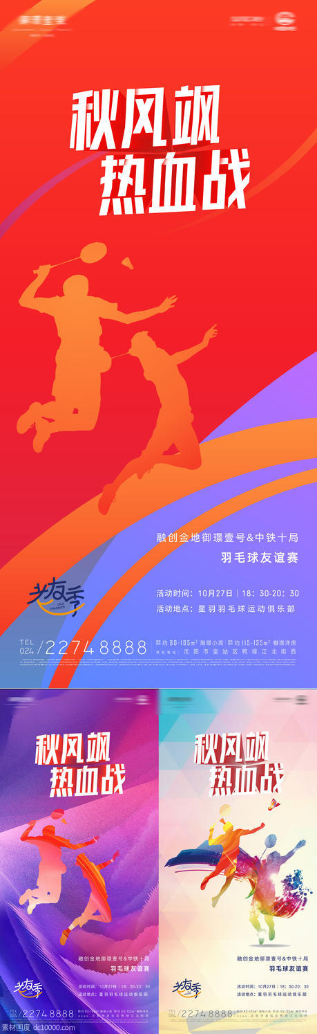 秋风飒热血战业主羽毛球比赛炫彩海报 - 源文件