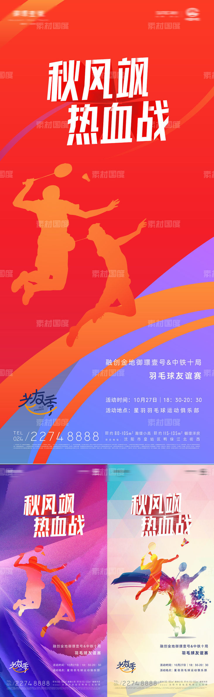 秋风飒热血战业主羽毛球比赛炫彩海报