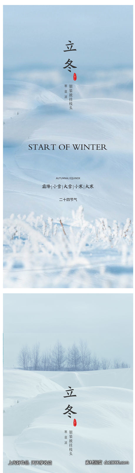 白露寒露霜降立冬小雪冬至大雪小寒大寒海报 - 源文件