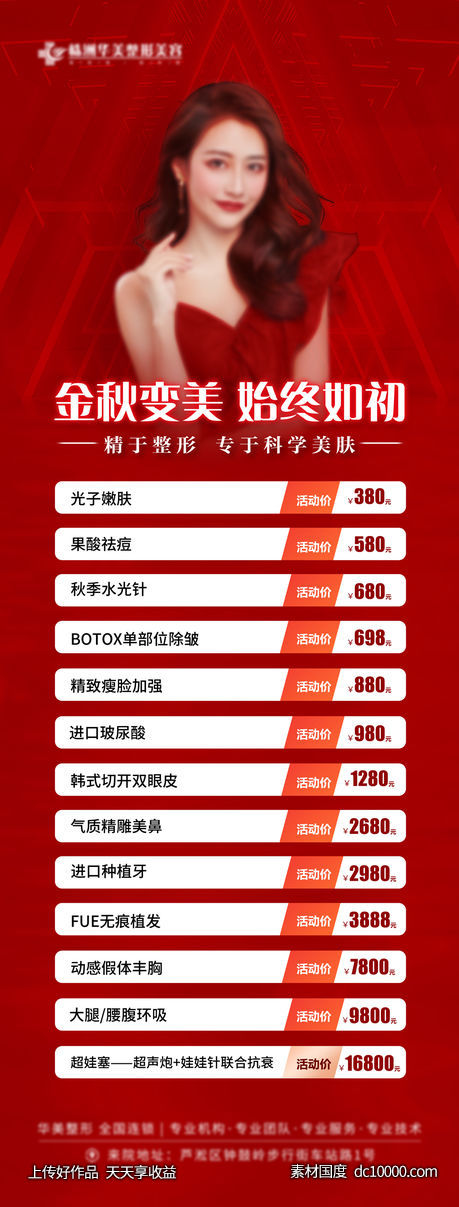医美金秋变美价格长图-源文件-素材国度dc10000.com