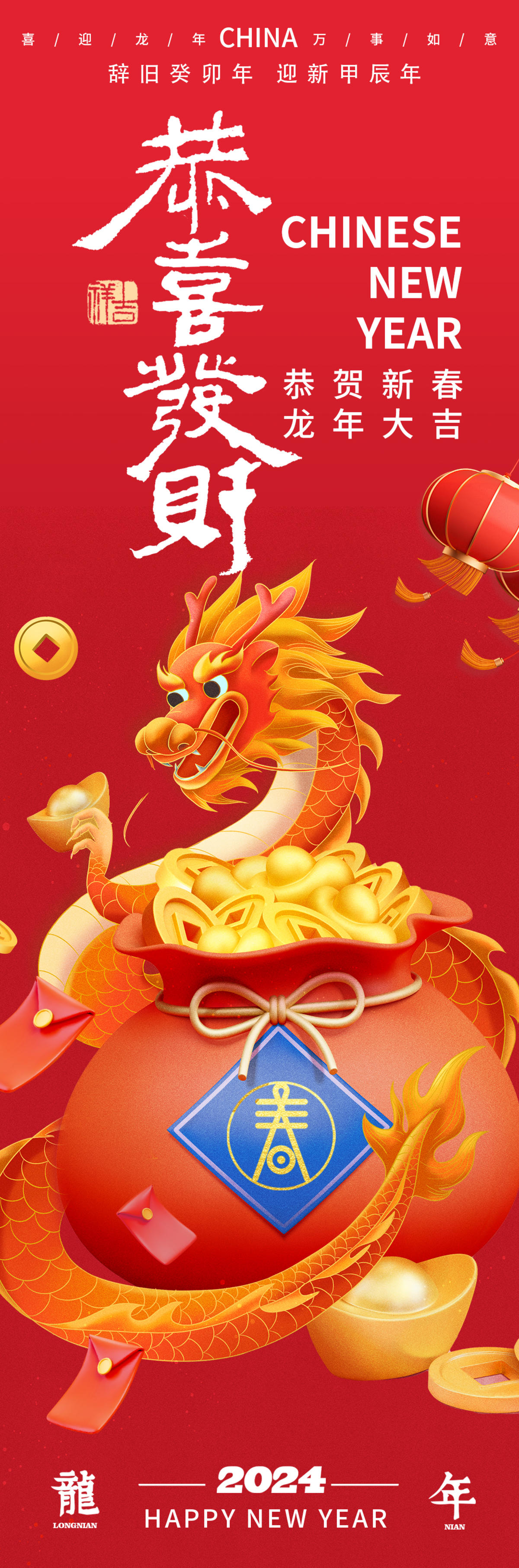 2024龙年恭喜发财海报