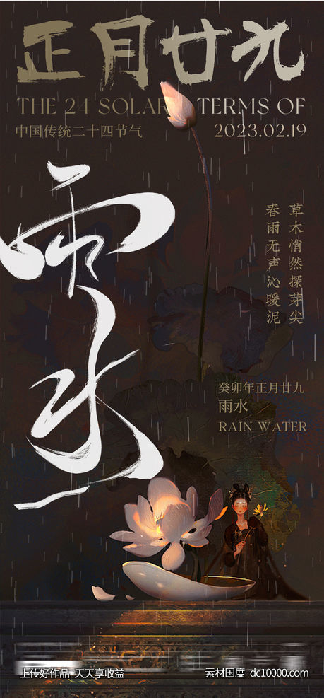 雨水节气海报 - 源文件