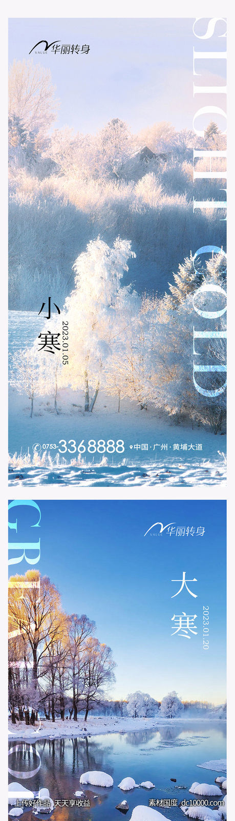 小寒大寒节气海报-源文件-素材国度dc10000.com