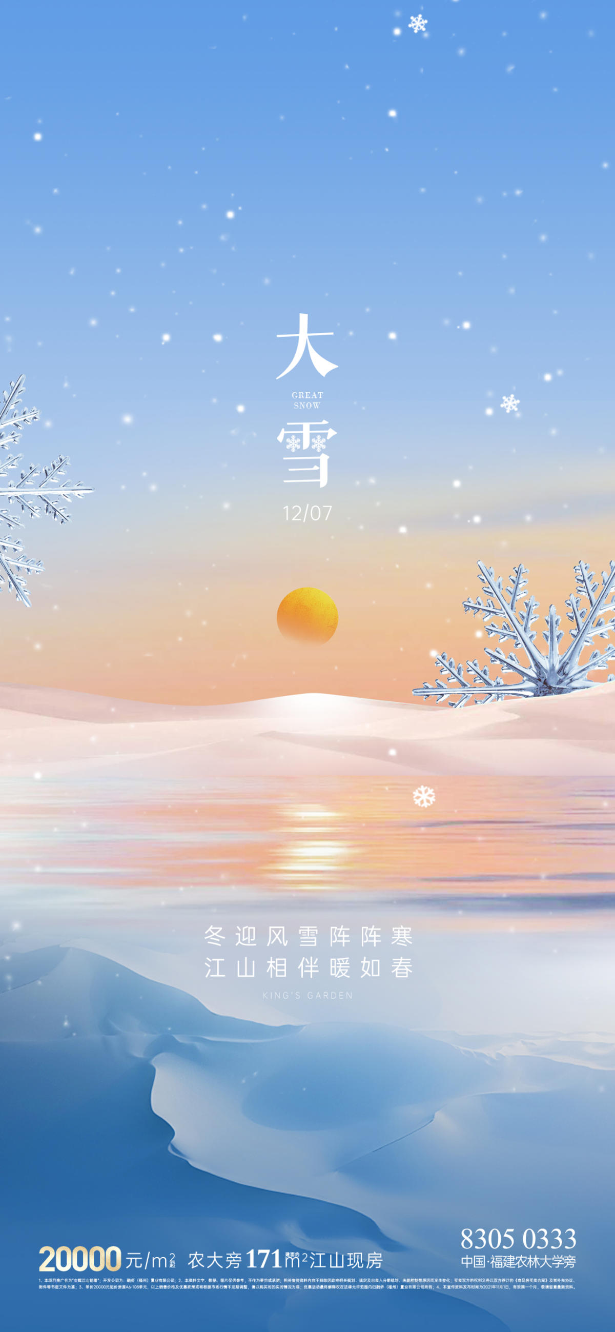 地产小雪大雪节气海报