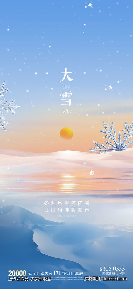 地产小雪大雪节气海报-源文件-素材国度dc10000.com