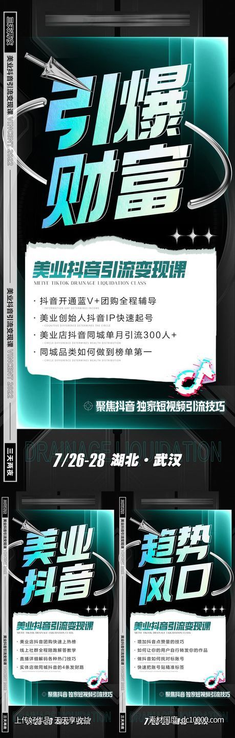 美业抖音招商大字报系列-源文件-素材国度dc10000.com