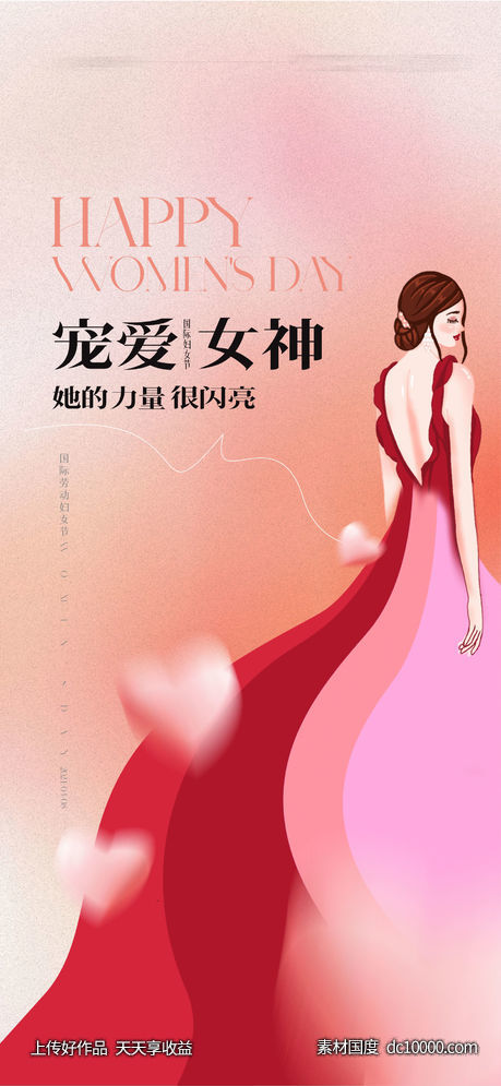 妇女节海报-源文件-素材国度dc10000.com