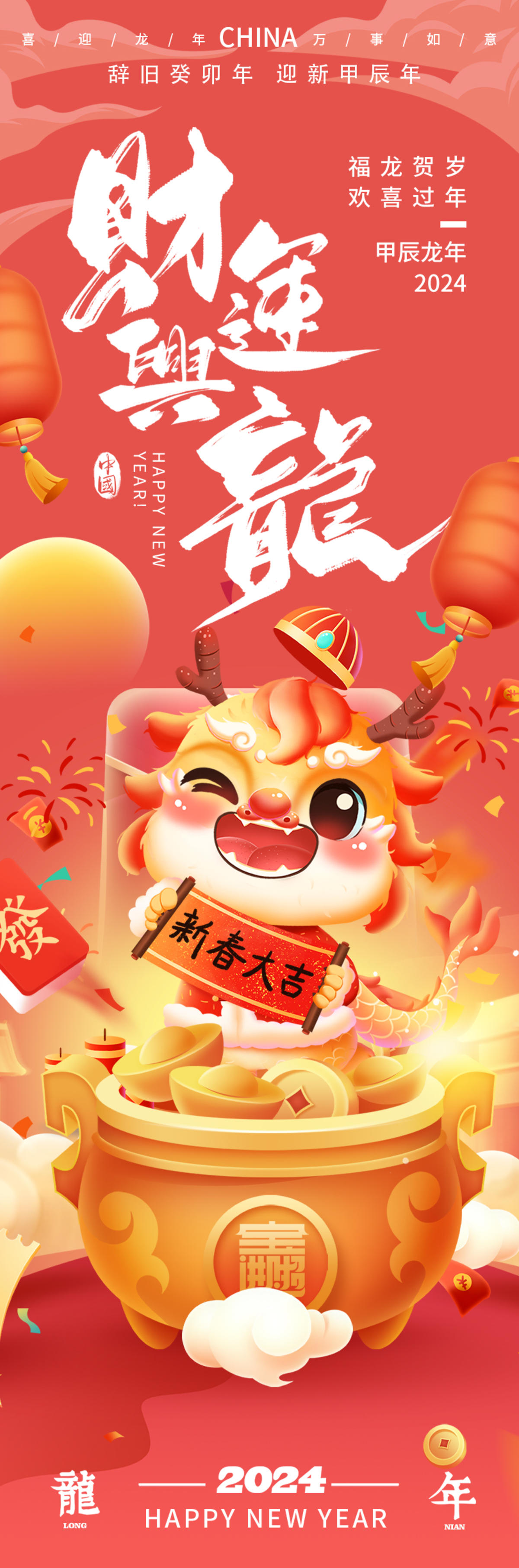 2024财运兴龙海报