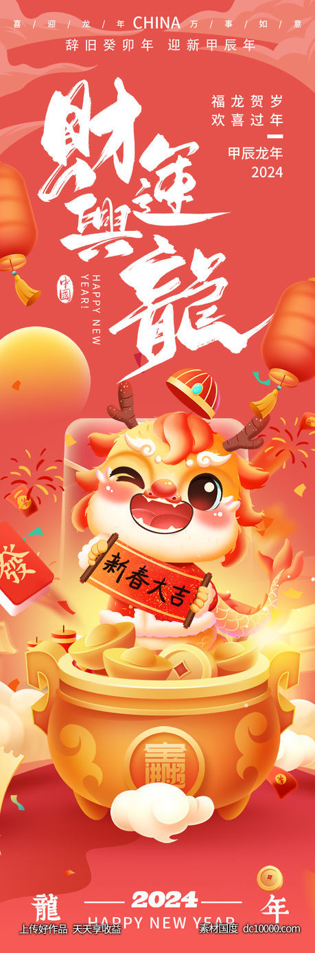 2024财运兴龙海报-源文件-素材国度dc10000.com