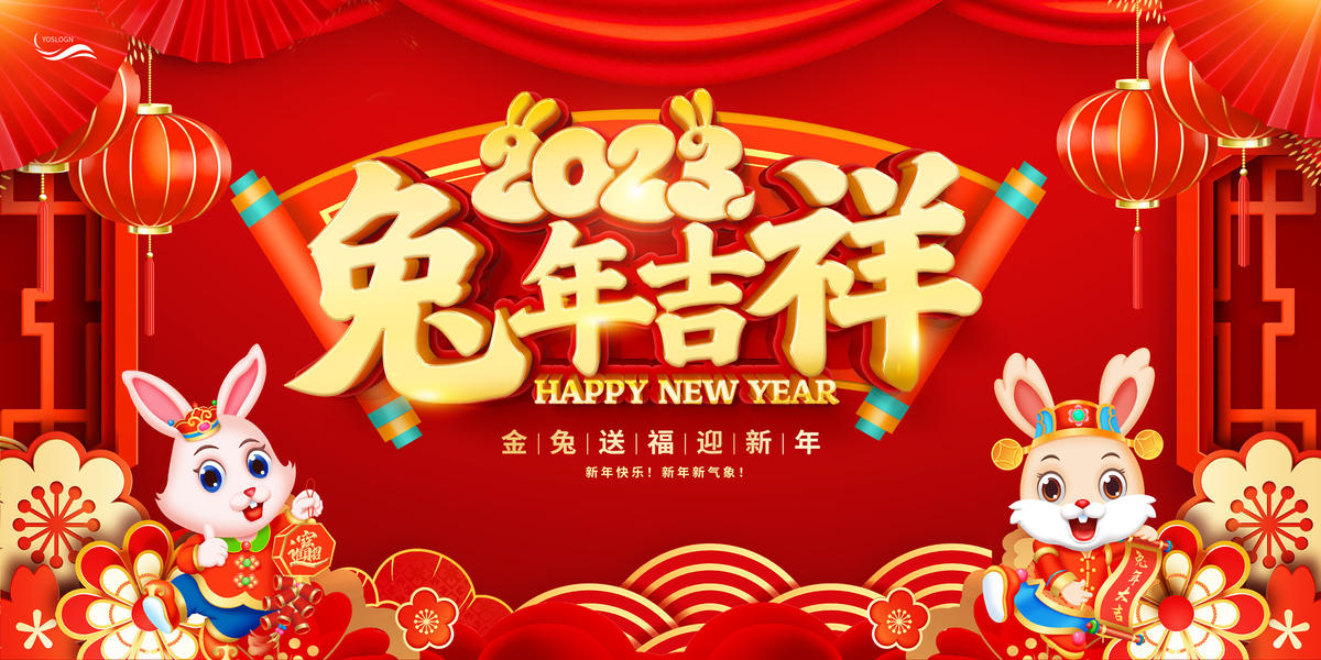 2023兔年吉祥展板