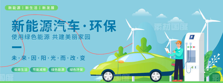 新能源汽车环保背景板