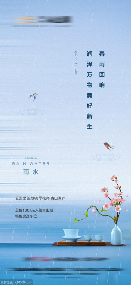 地产谷雨雨水中式节气海报 - 源文件