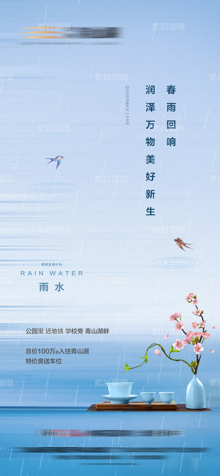 地产谷雨雨水中式节气海报