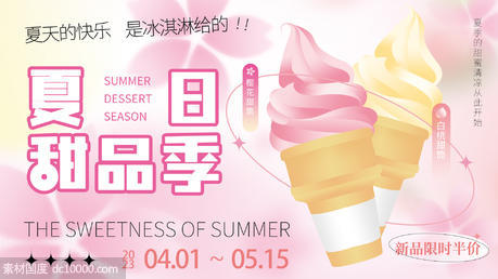 夏日甜品季背景板 - 源文件