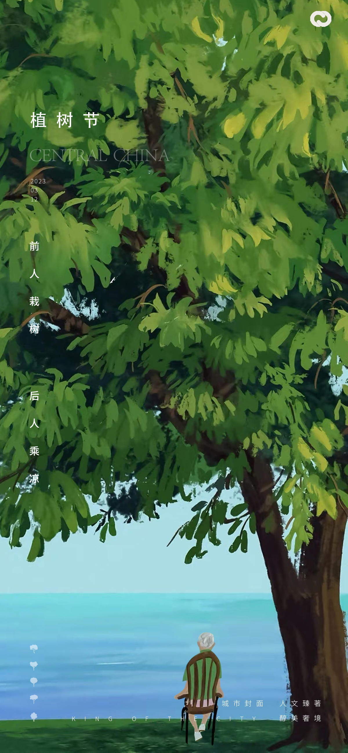 植树节立夏小暑大暑乘凉海报