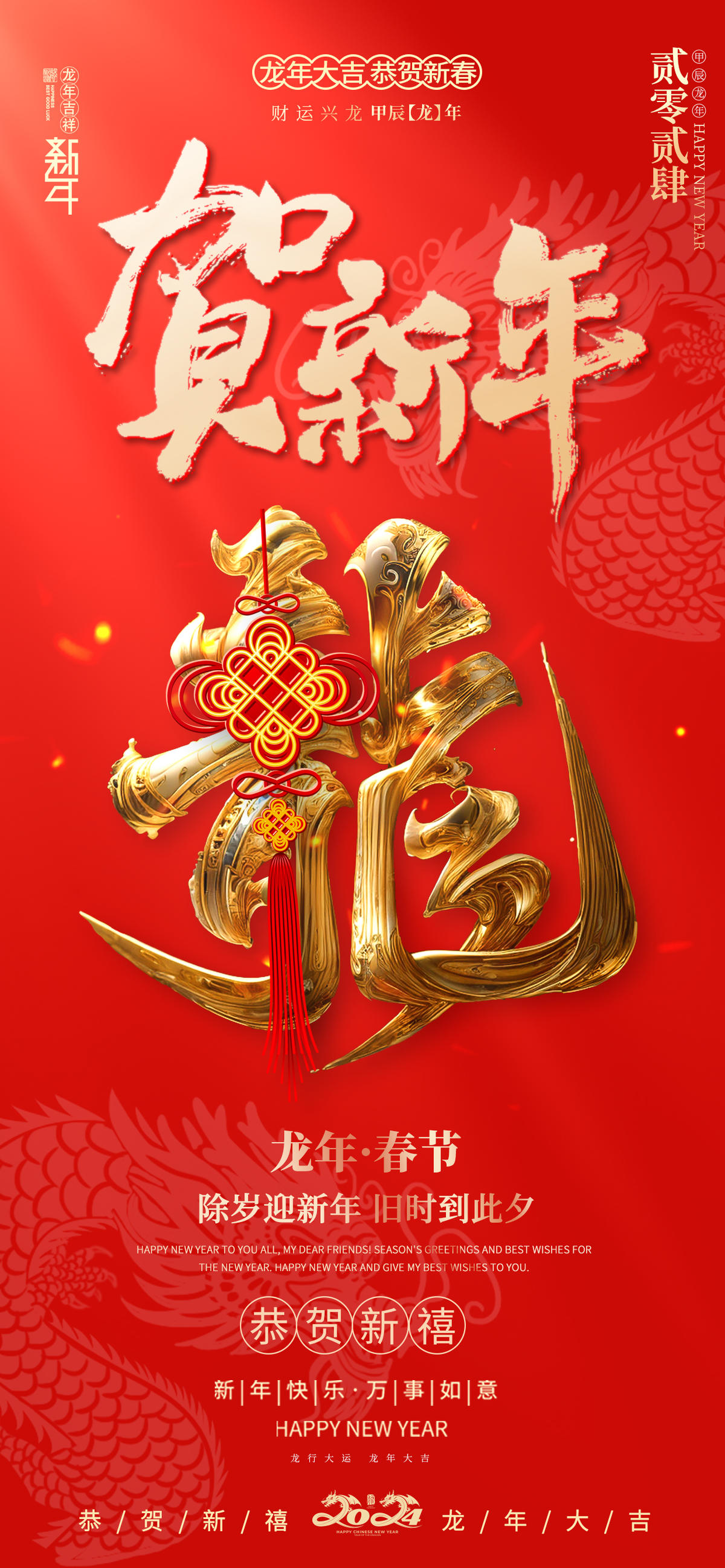 龙贺新年