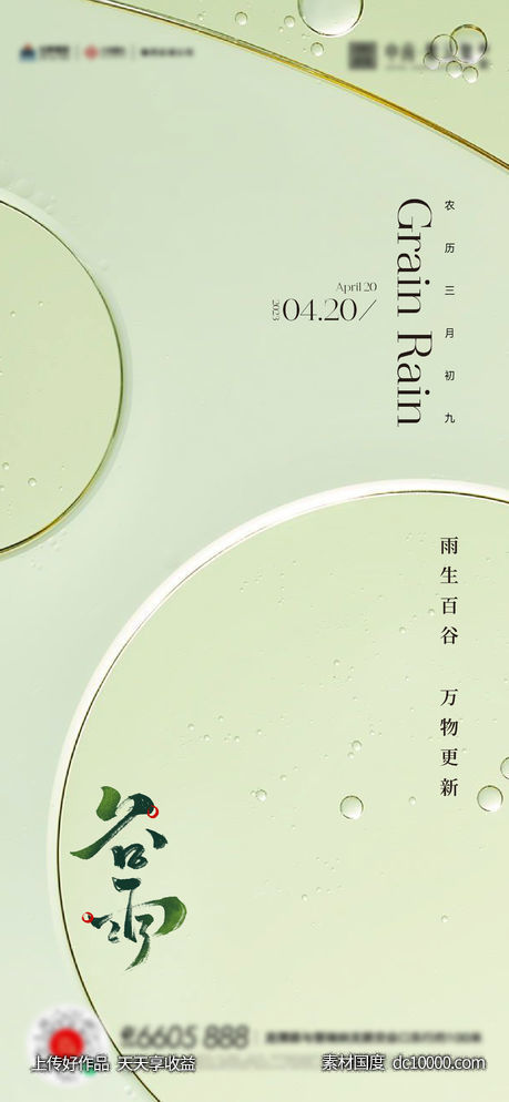 谷雨惊蛰雨水海报-源文件-素材国度dc10000.com