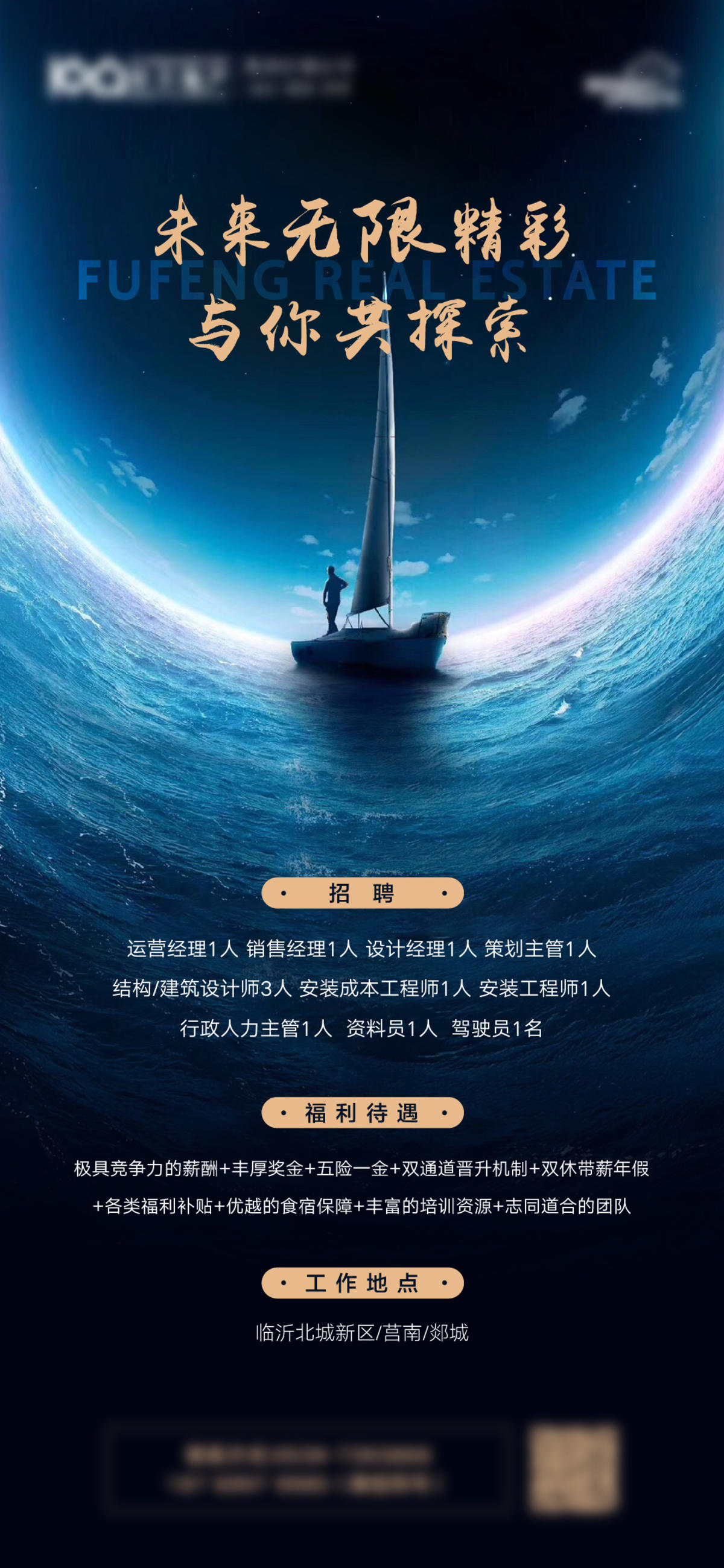 地产深蓝招聘刷屏海报