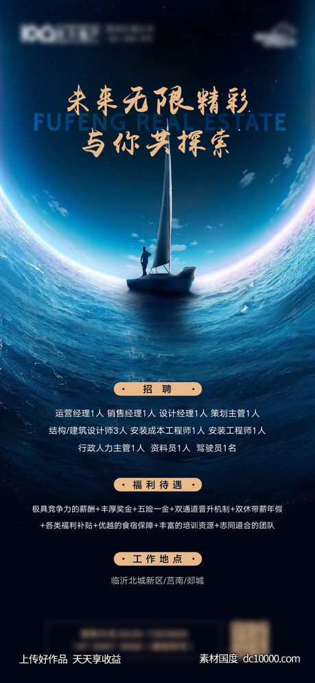 地产深蓝招聘刷屏海报 - 源文件