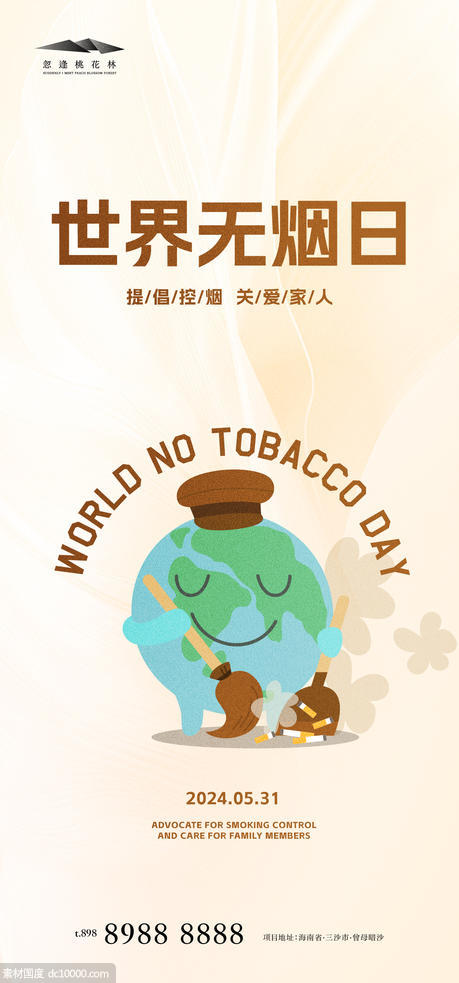世界无烟日 - 源文件